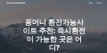 꽁머니 사이트 - 2024년 꽁머니 천국