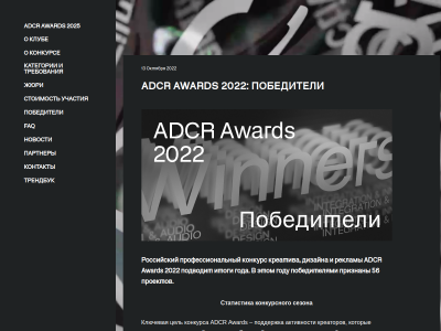 C��� ���������� �������� ADCR Awards 2022