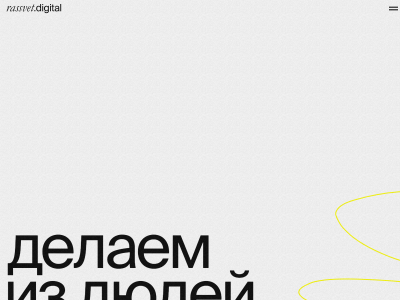 C��� Rassvet.digital