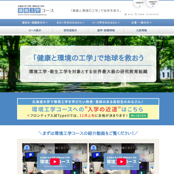 北海道大学工学部 環境社会工学科 環境工学コース