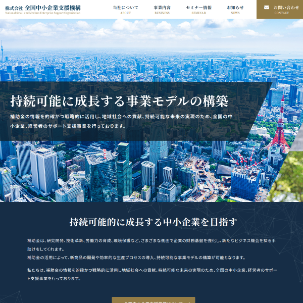全国中小企業支援機構