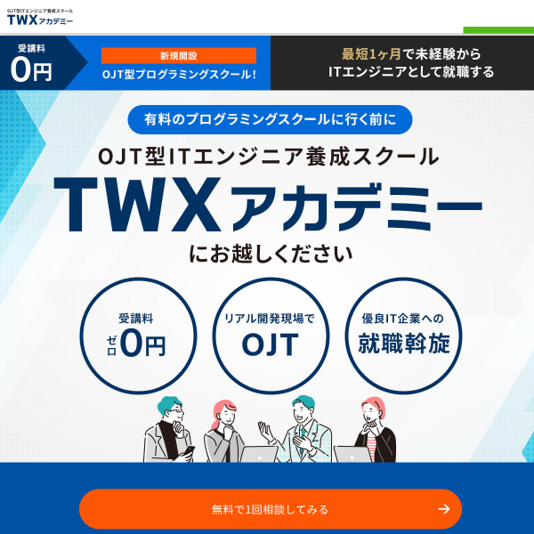 TWXアカデミー