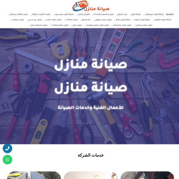 صيانة منازل