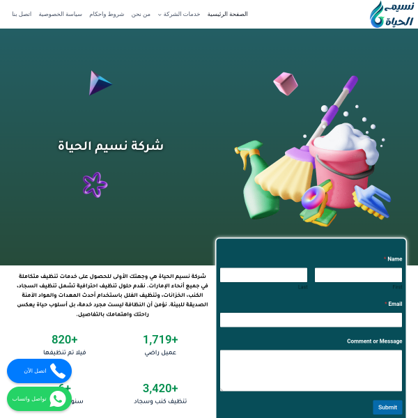 شركة نسيم الحياة تنظيف