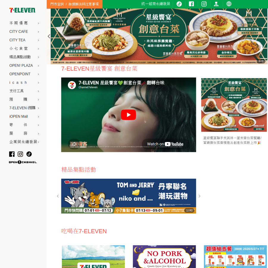 7-11.com.tw homepage screenshot