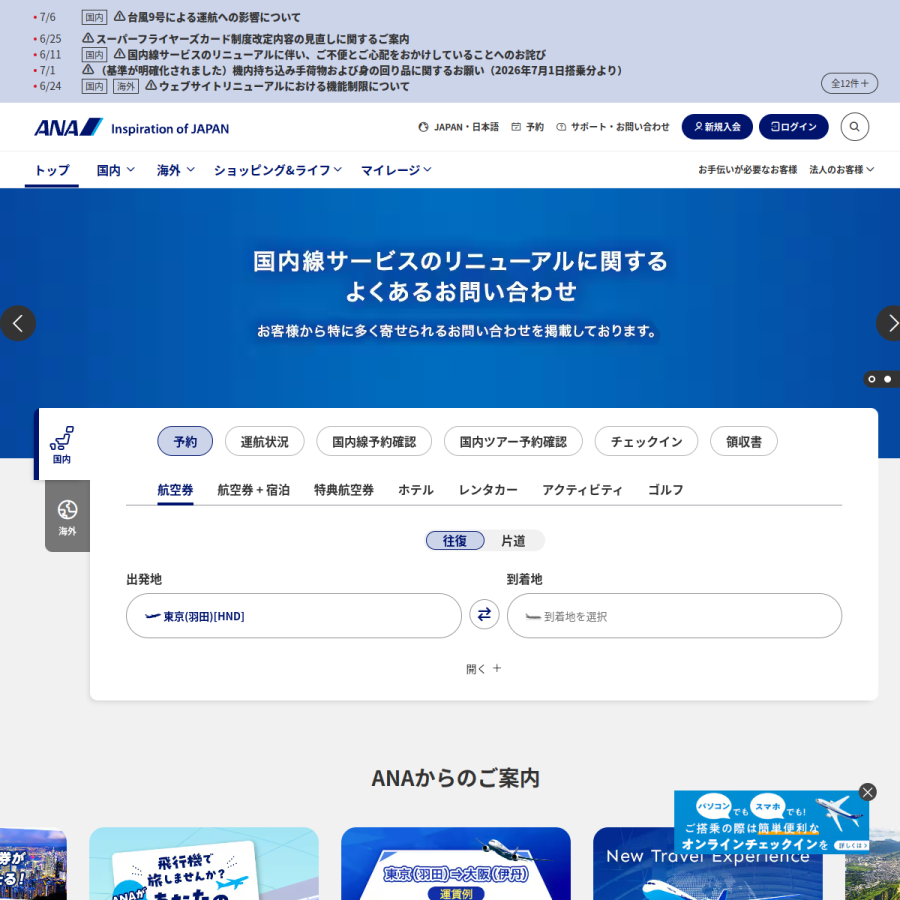 ana.co.jp homepage screenshot