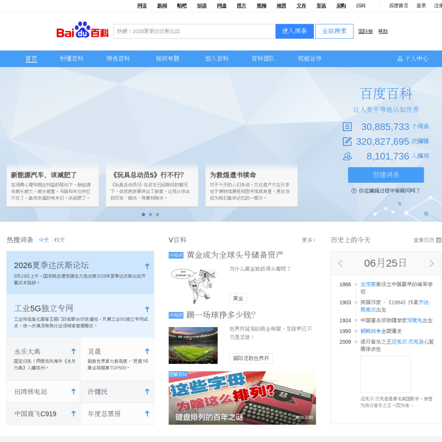 baike.baidu.com homepage screenshot