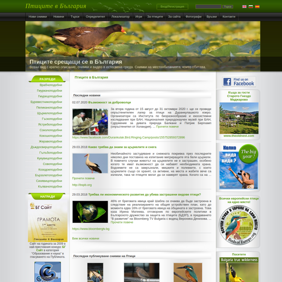 birdsinbulgaria.org homepage screenshot