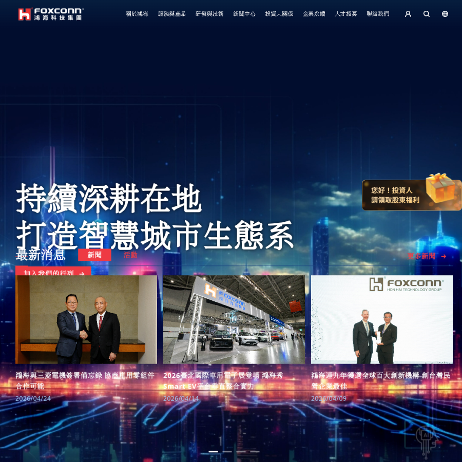 foxconn.com homepage screenshot