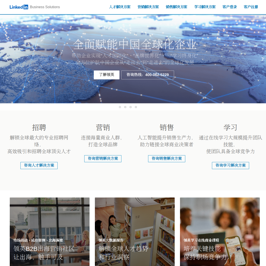 linkedin.cn homepage screenshot