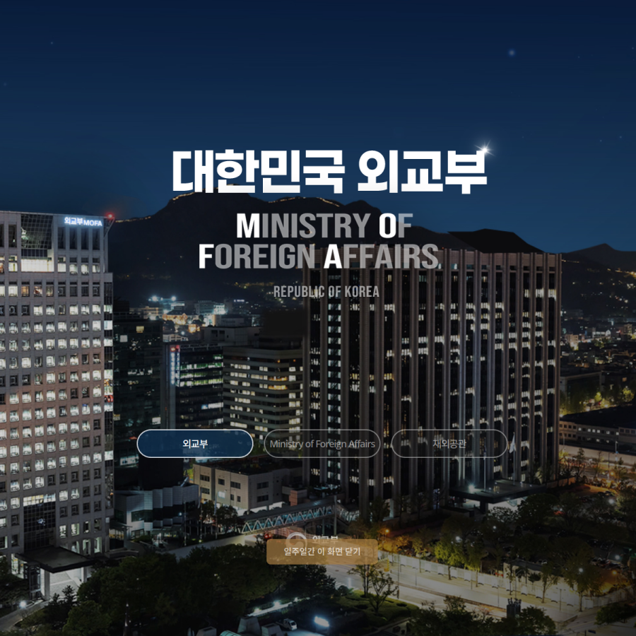 mofa.go.kr homepage screenshot