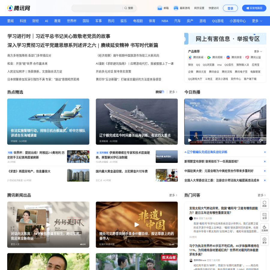 qq.com homepage screenshot