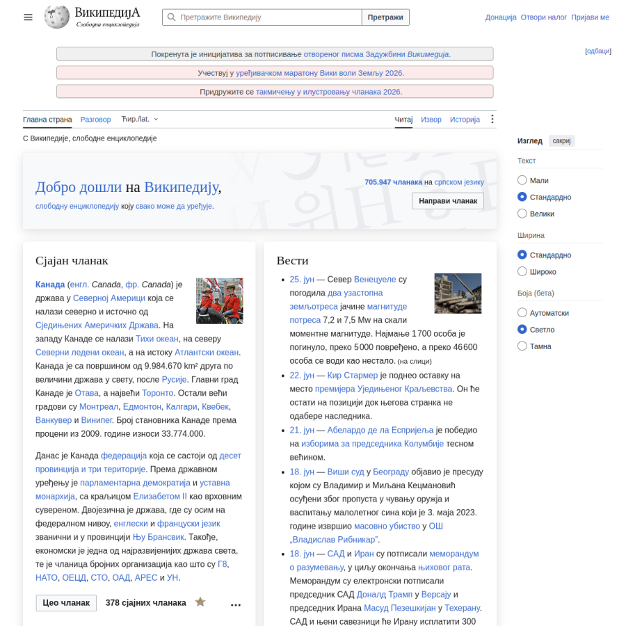 sr.wikipedia.org homepage screenshot