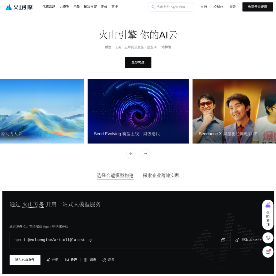 volcengine.com homepage screenshot