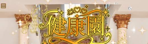健康園（けんこうえん）