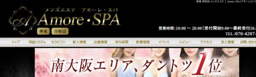 Amore・SPA（アモーレスパ）
