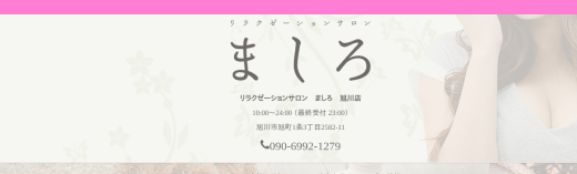 リラクゼーションサロン　ましろ　旭川店