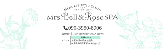Mrs.Bell＆Rose SPA（ミセスベルアンドローズスパ）