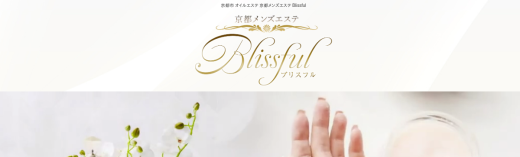 京都メンズエステ Blissful ブリスフル