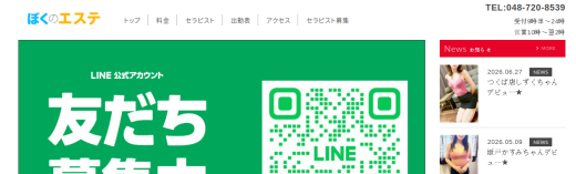 ぼくのエステ 佐野店