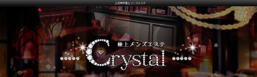 Crystal～極上メンズエステ～