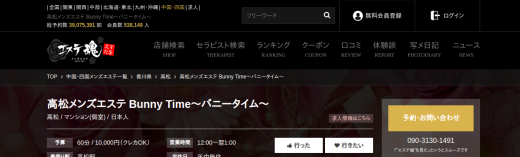 高松メンズエステ Bunny Time〜バニータイム〜