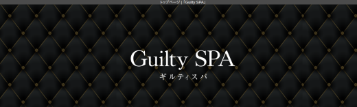 Guilty SPA（ギルティースパ）