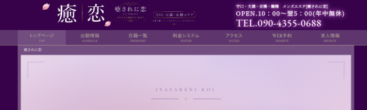 メンズエステ癒されに恋　守口店