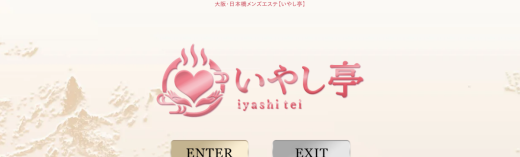いやし亭