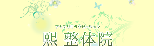 熙（キ）整体院