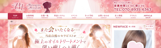 松山メンズエステ　君ト