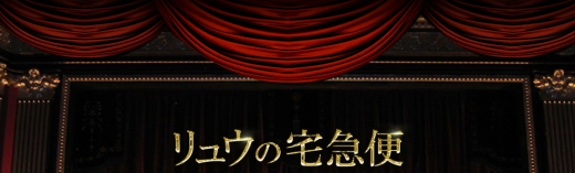 リュウの宅急便