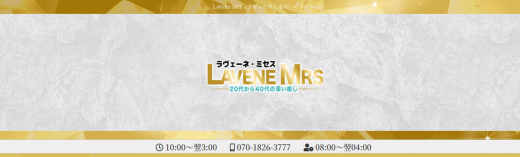 ラヴェーネ　ミセス