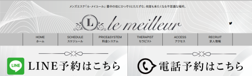 le meilleur（ル・メイユール）