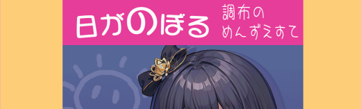 日がのぼる
