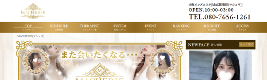 大阪 メンズエステ MACHERIE(マシェリ)