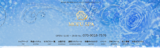 新大阪・西中島メンズエステ MOFU SPA（モフスパ）