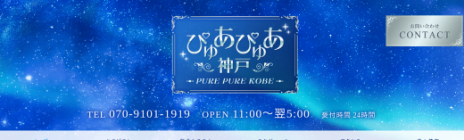 ぴゅあぴゅあ神戸