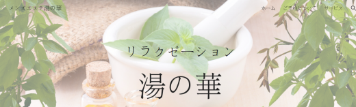 リラクゼーションエステ湯の華