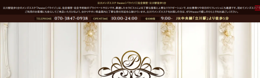 立川メンズエステ Paraiso（パライソ）