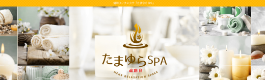 たまゆらSPA