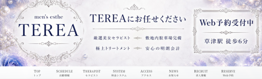草津メンズエステ　TEREA