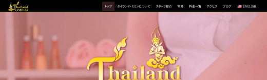 タイランドミリンマッサージ