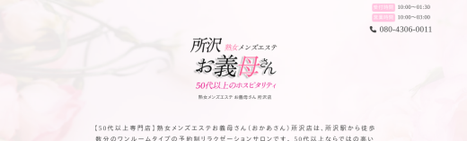 熟女メンズエステ お義母さん 所沢店