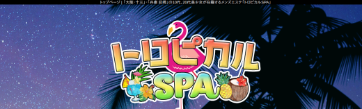 トロピカルSPA