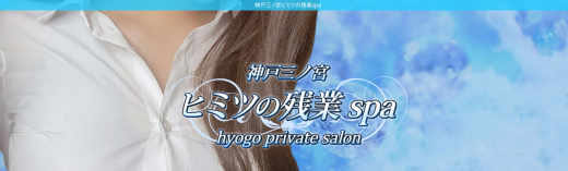 神戸三ノ宮ヒミツの残業spa
