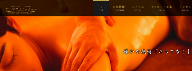アロマクリニック四日市