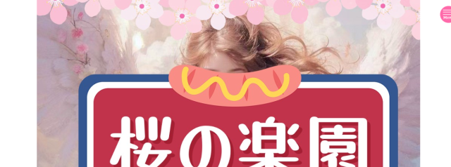 桜の楽園