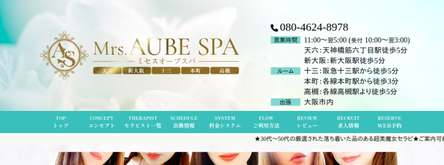 Mrs.AUBE SPA（オーブスパ）