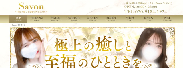 Savon　～極上の癒しと至福のひとときを～